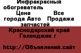 1 Инфракрасный обогреватель ballu BIH-3.0 › Цена ­ 3 500 - Все города Авто » Продажа запчастей   . Краснодарский край,Геленджик г.